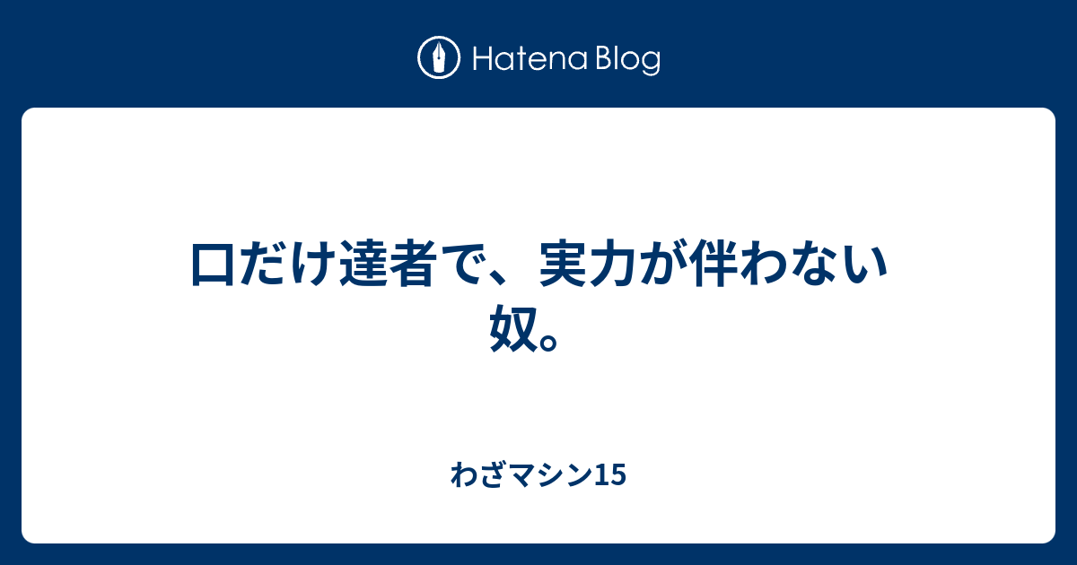 口だけ達者で 実力が伴わない奴 わざマシン15