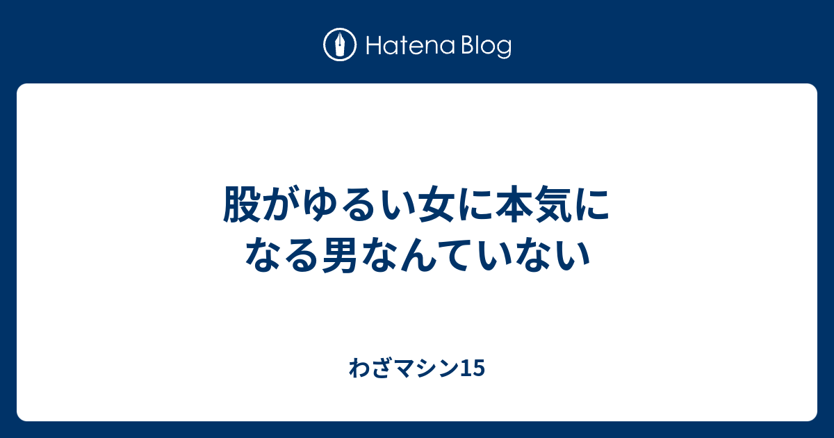 股がゆるい女に本気になる男なんていない わざマシン15