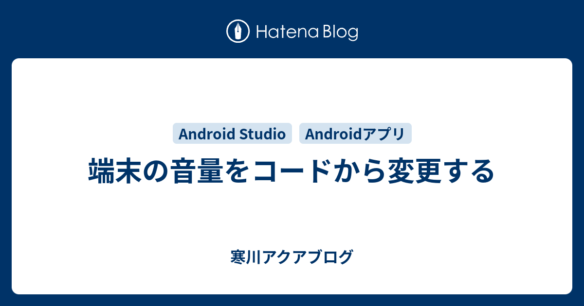 端末の音量をコードから変更する 寒川アクアブログ