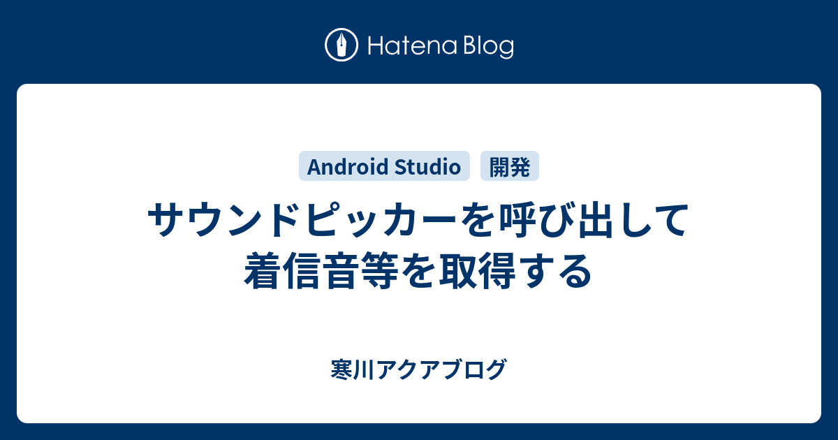 サウンドピッカーを呼び出して着信音等を取得する 寒川アクアブログ