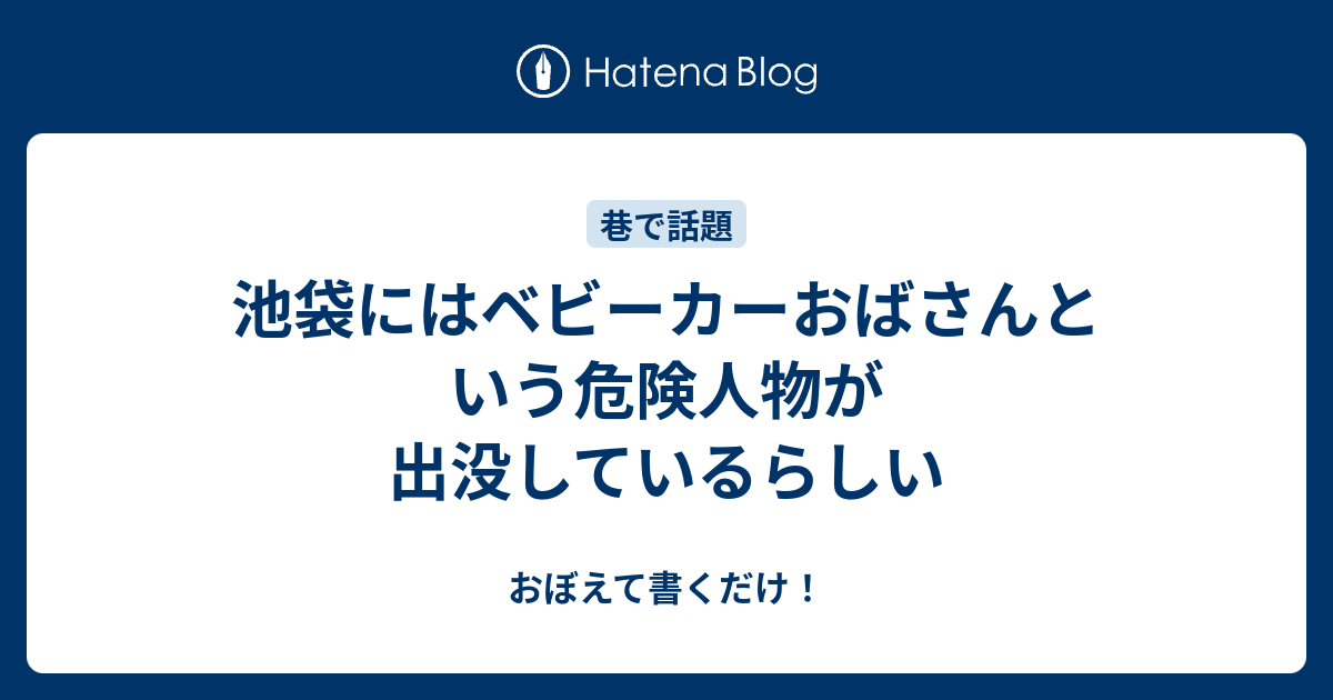 池袋にはベビーカーおばさんという危険人物が出没しているらしい おぼえて書くだけ