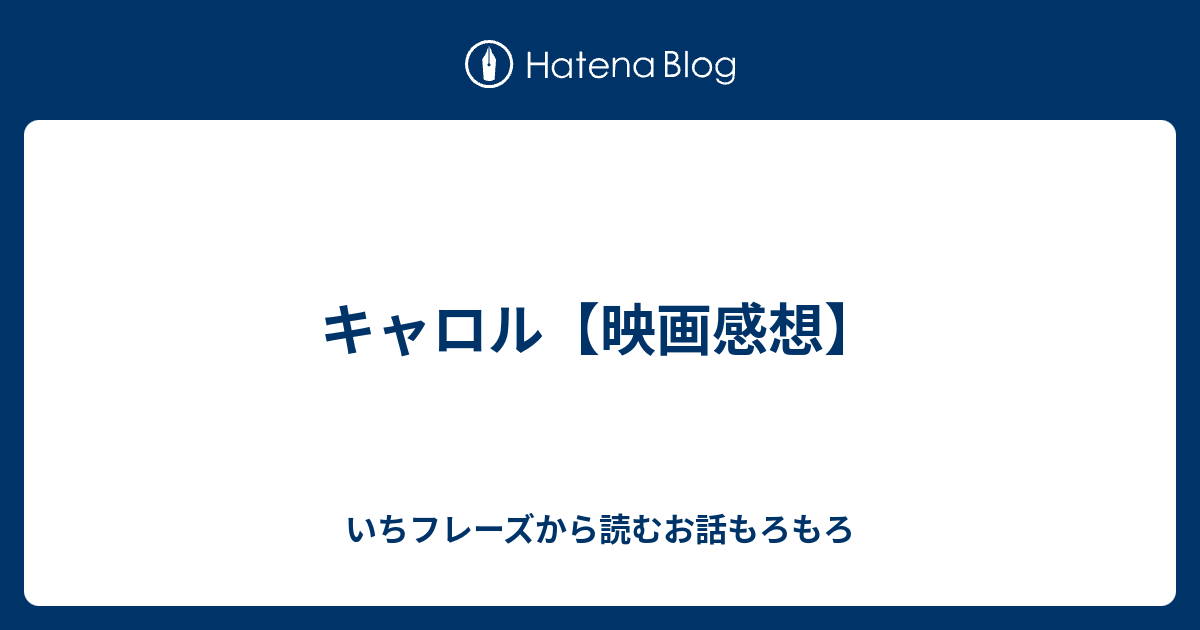 キャロル 映画感想 いちフレーズから読むお話もろもろ