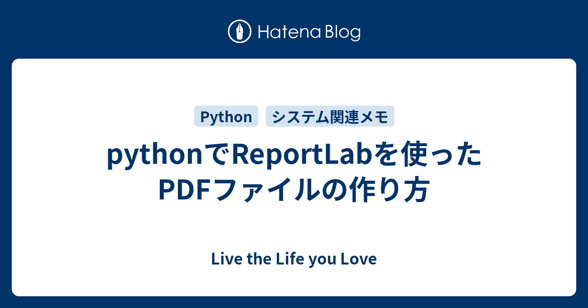 Pythonでreportlabを使ったpdfファイルの作り方 Live The Life You Love