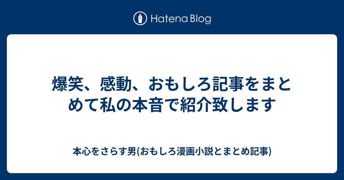 爆笑 感動 おもしろ記事をまとめて私の本音で紹介致します 本心をさらす男 おもしろ漫画小説とまとめ記事