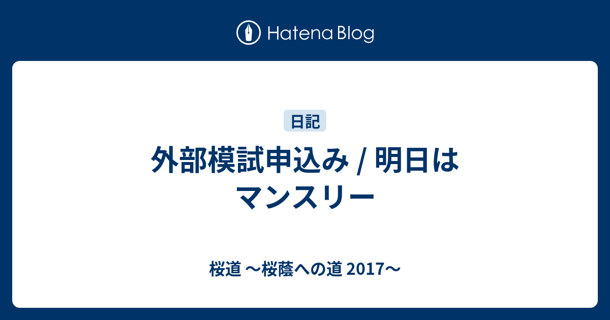 外部模試申込み / 明日はマンスリー 桜道 ～桜蔭への道 2017～