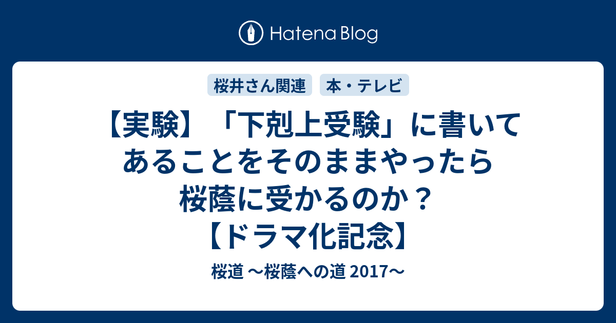 実験 下剋上受験 に書いてあることをそのままやったら桜蔭に受かるのか ドラマ化記念 桜道 桜蔭への道 17