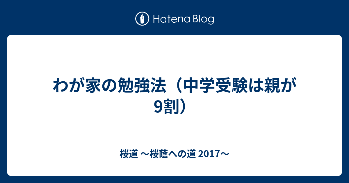 わが家の勉強法 中学受験は親が9割 桜道 桜蔭への道 17