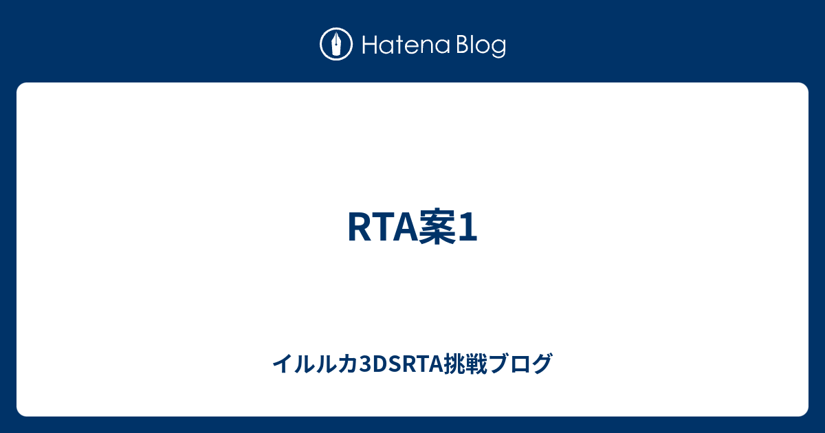 Rta案1 イルルカ3dsrta挑戦ブログ