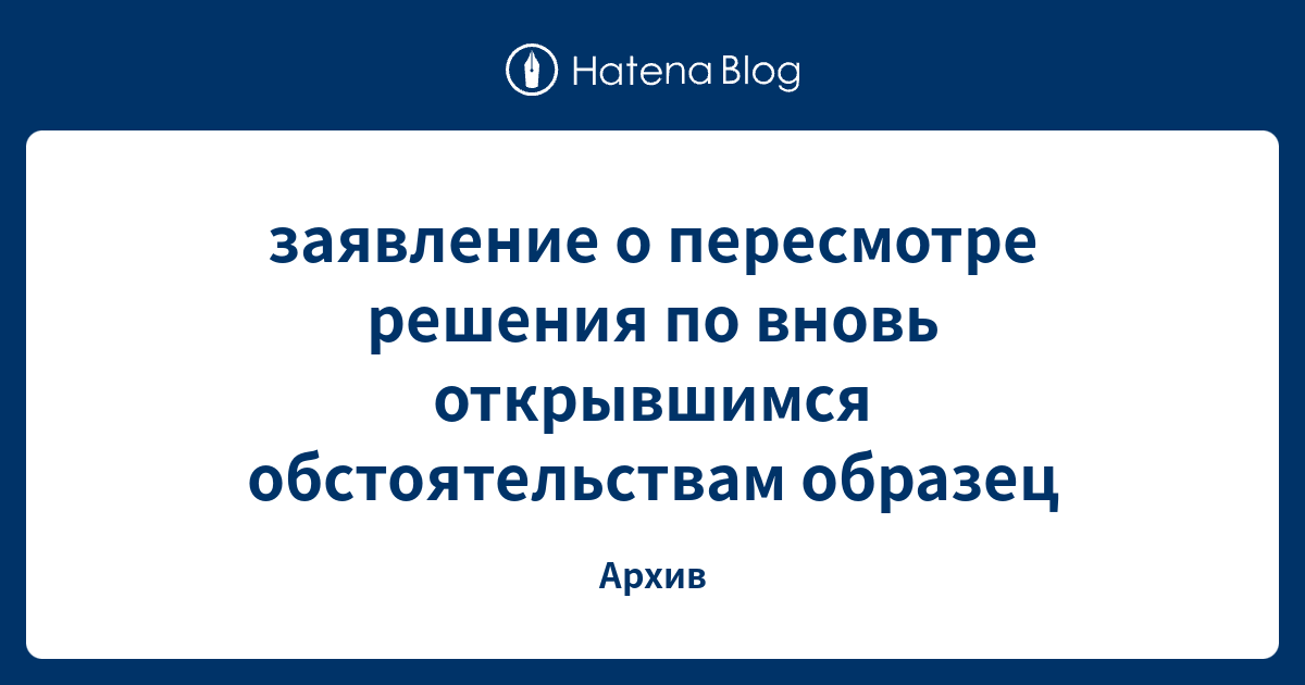 заявление о пересмотре решения по вновь открывшимся обстоятельствам ...