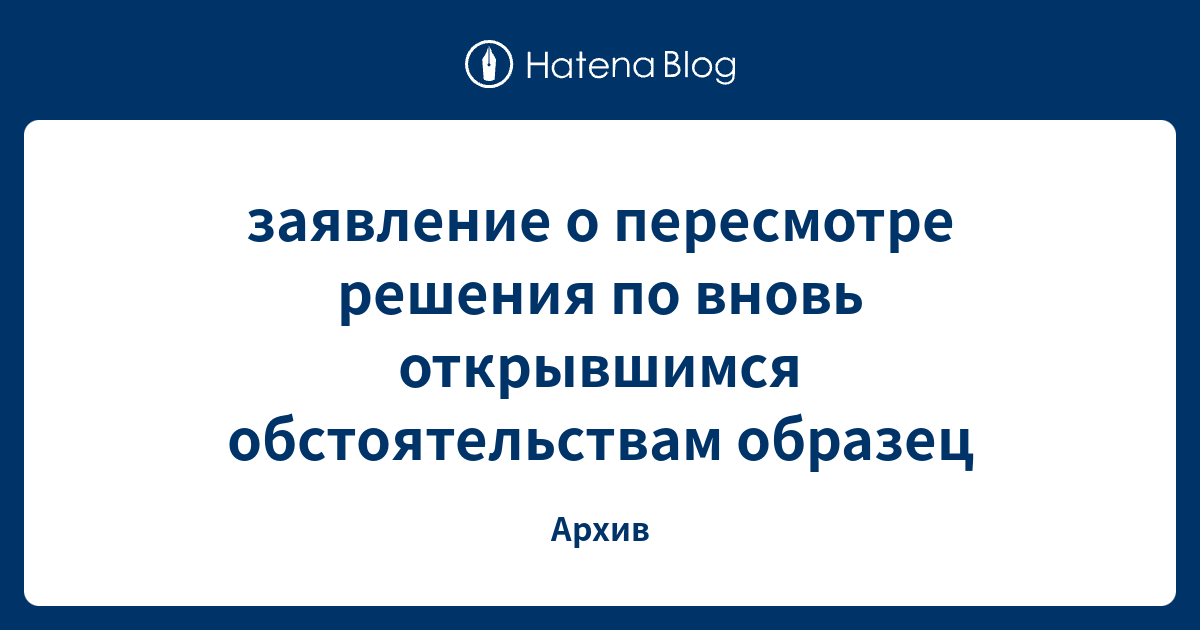 Образец заявления по вновь открывшимся обстоятельствам