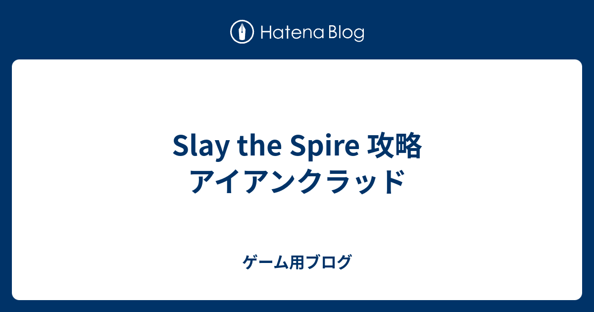 Slay The Spire 攻略 アイアンクラッド ゲーム用ブログ