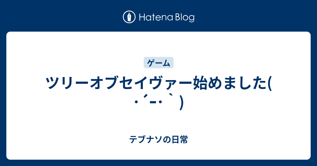 ツリーオブセイヴァー始めました ｰ テブナソの日常