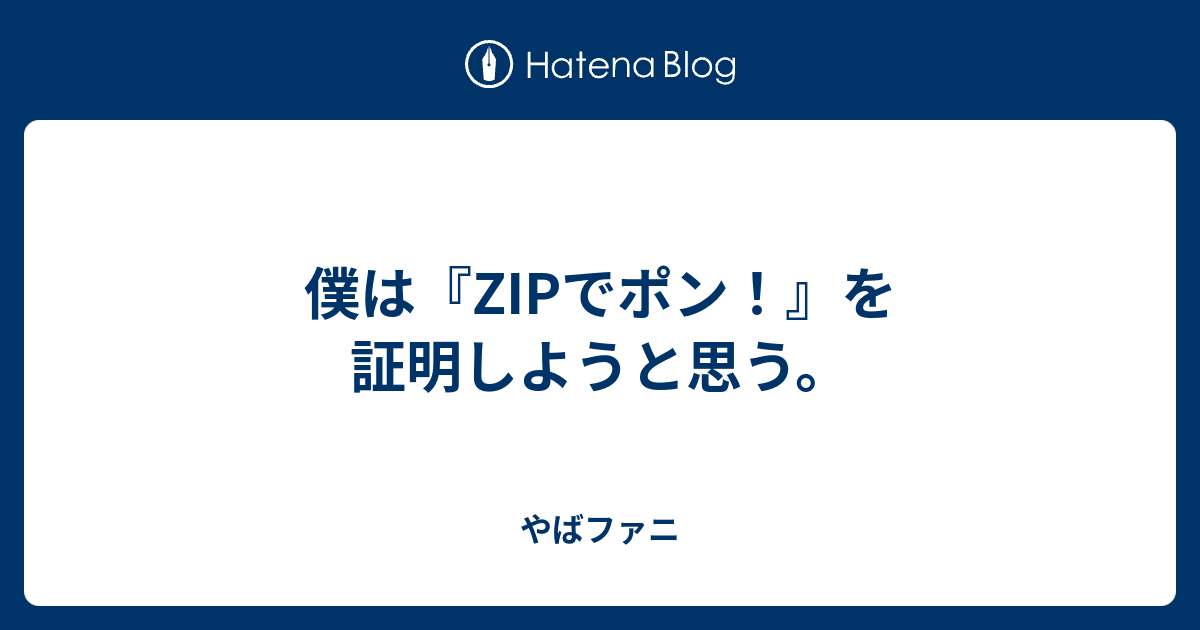 僕は Zipでポン を証明しようと思う やばファニ