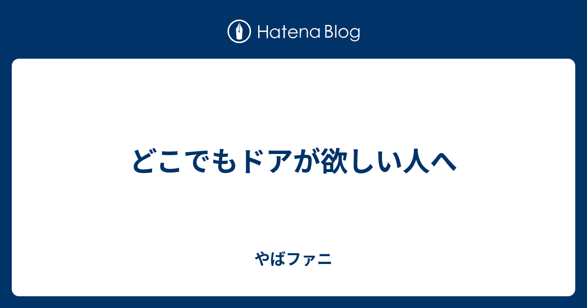 どこでもドアが欲しい人へ やばファニ