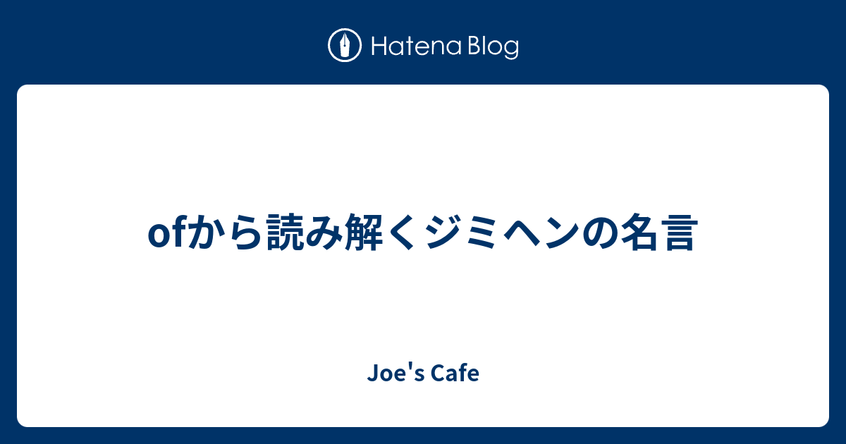 Ofから読み解くジミヘンの名言 Joe S Cafe