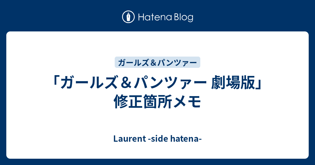 ガールズ パンツァー 劇場版 修正箇所メモ Laurent Side Hatena