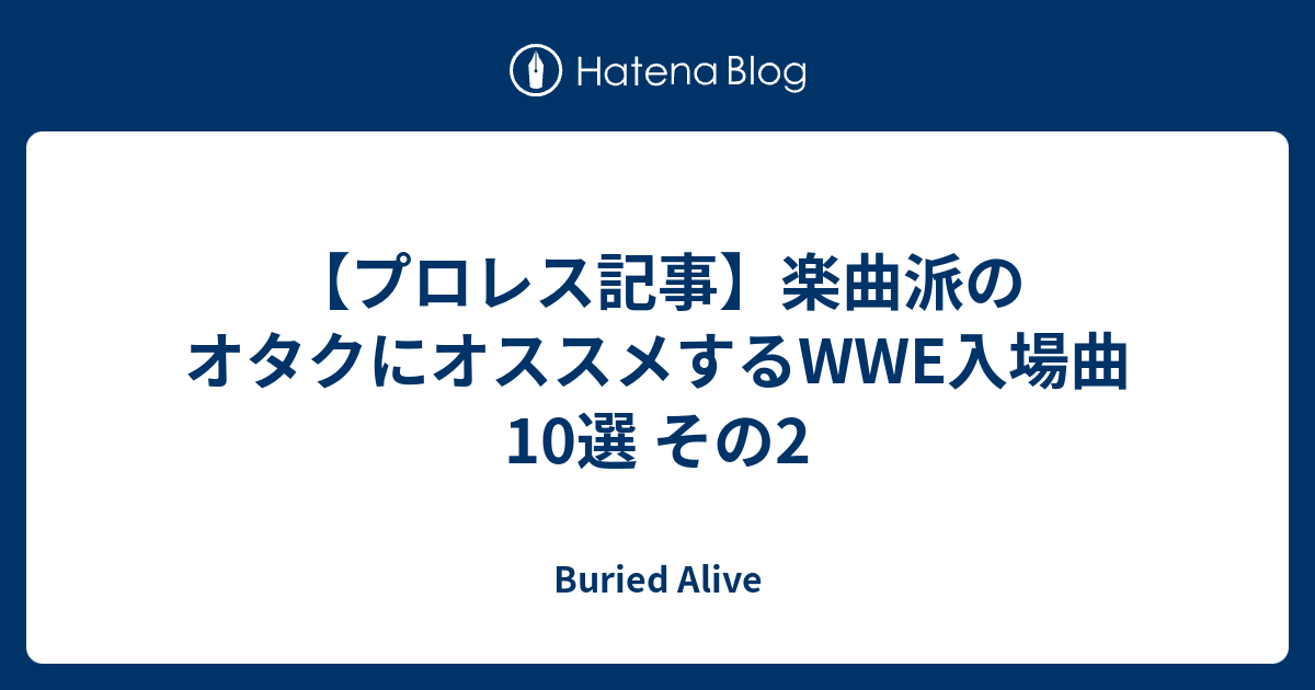 プロレス記事 楽曲派のオタクにオススメするwwe入場曲10選 その2 Buried Alive