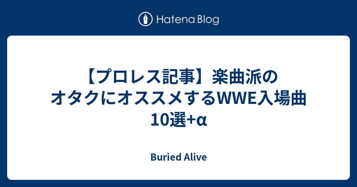 プロレス記事 楽曲派のオタクにオススメするwwe入場曲10選 A Buried Alive