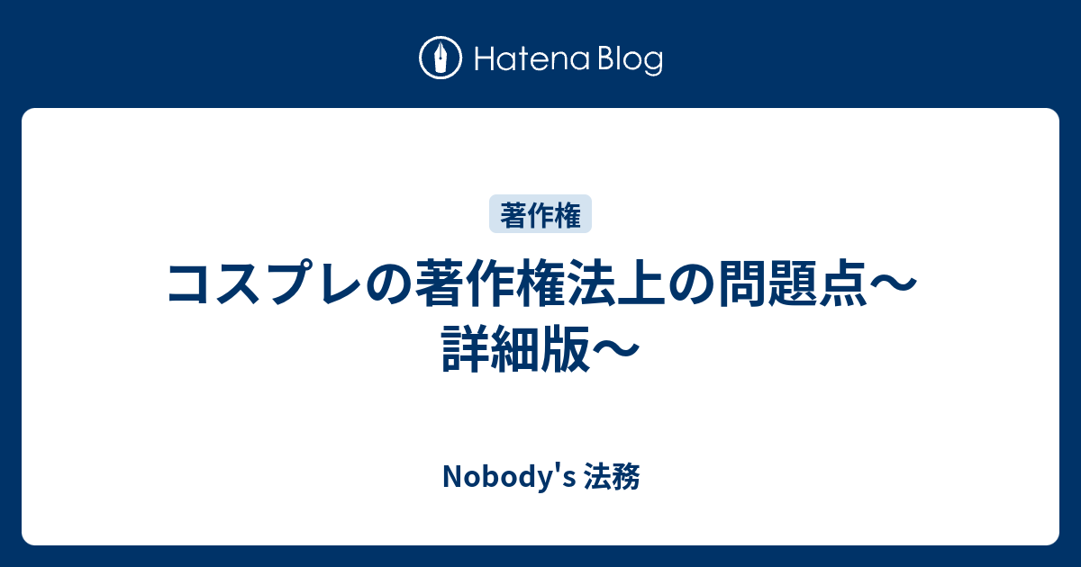 コスプレの著作権法上の問題点 詳細版 Nobody S 法務