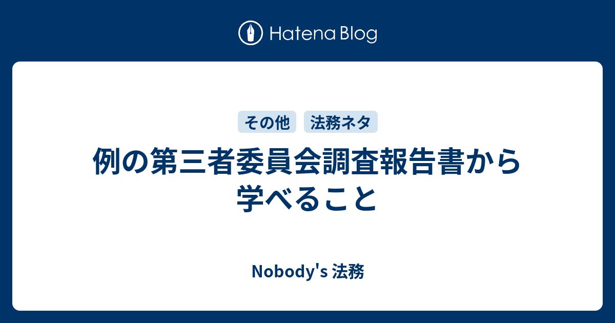 例の第三者委員会調査報告書から学べること Nobody S 法務