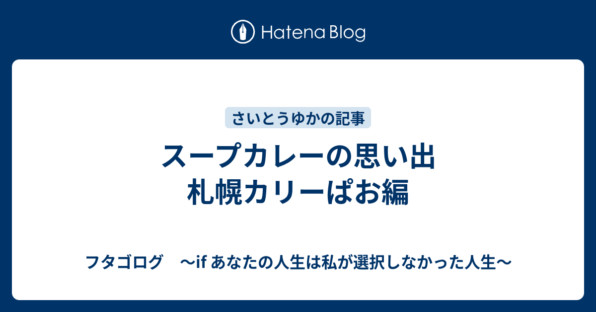 スープカレーの思い出 札幌カリーぱお編 フタゴログ If あなたの人生は私が選択しなかった人生