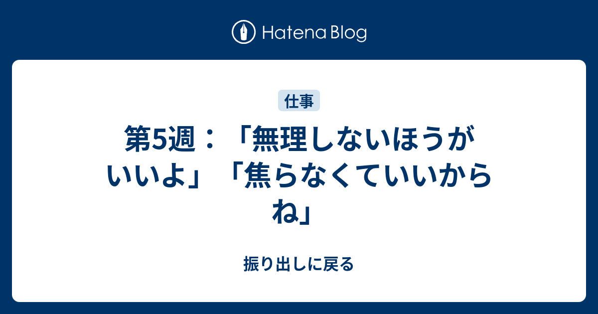 第5週 無理しないほうがいいよ 焦らなくていいからね 振り出しに戻る