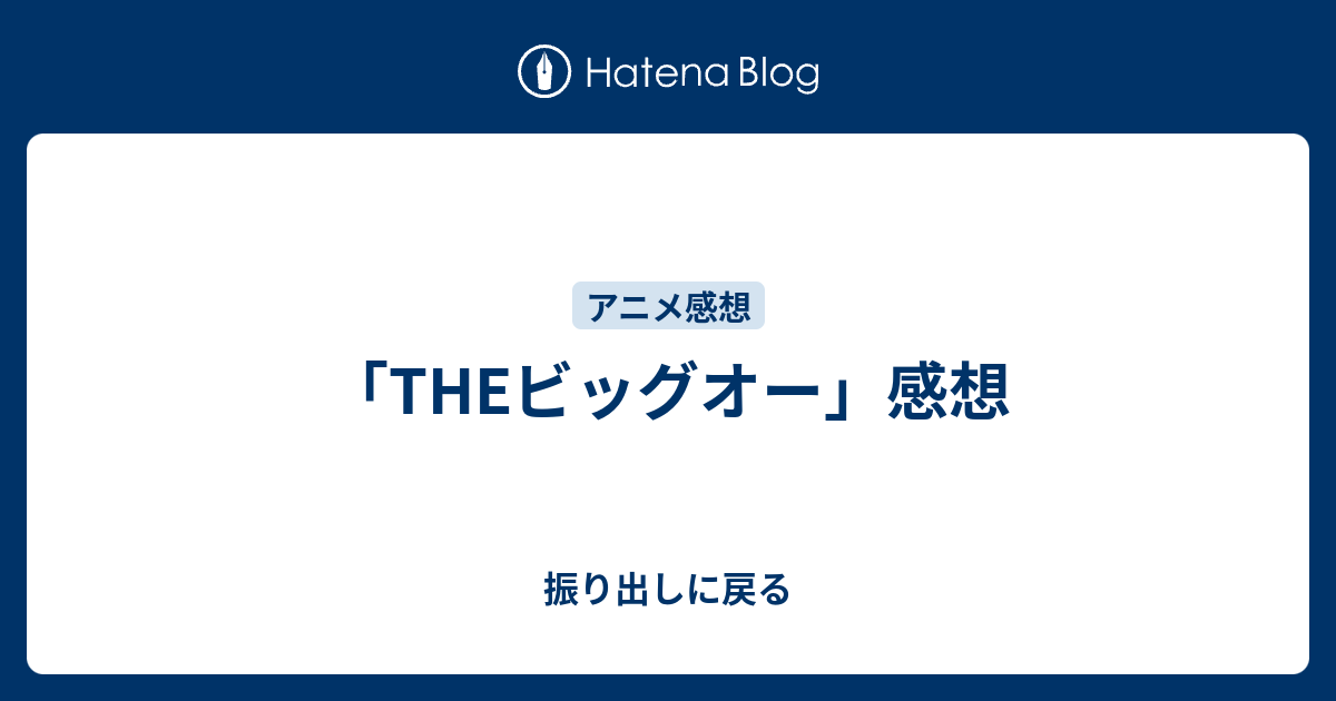 Theビッグオー 感想 振り出しに戻る