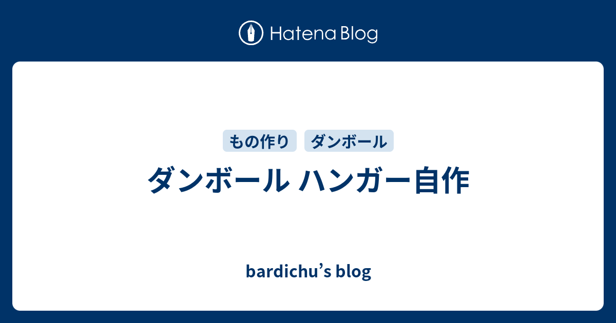 ダンボール ハンガー自作 Bardichu S Blog