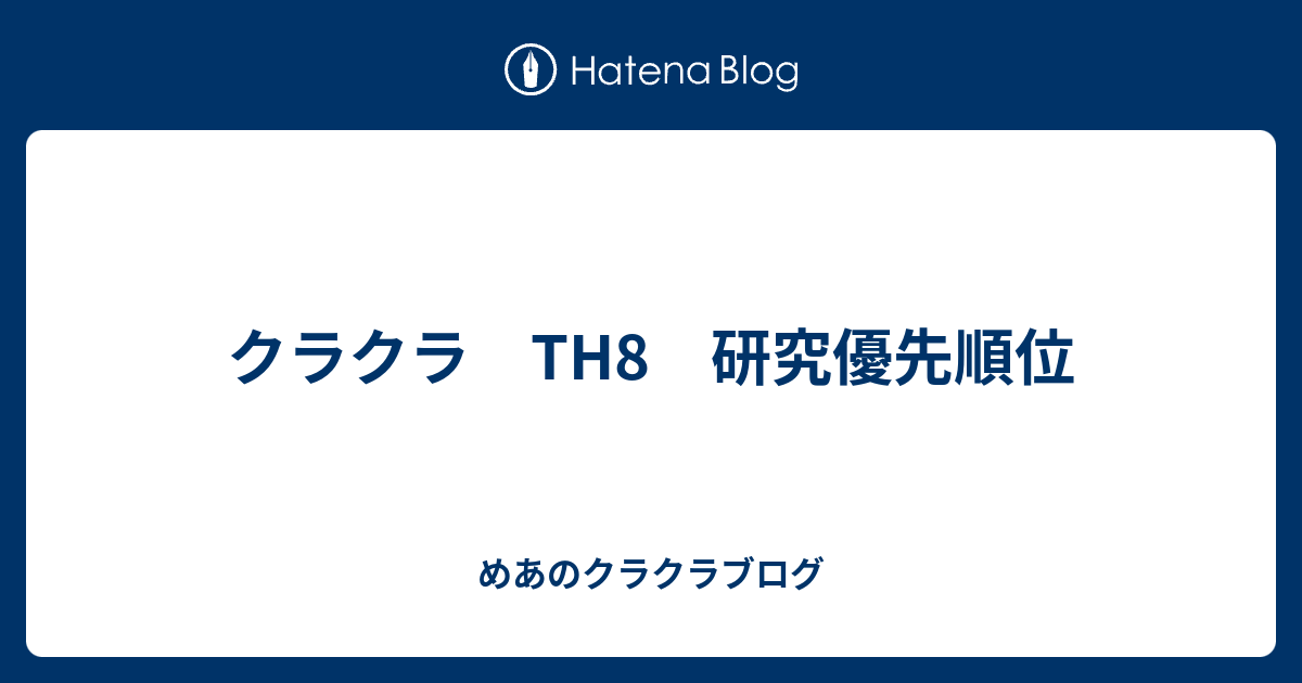 クラクラ Th8 研究優先順位 めあのクラクラブログ