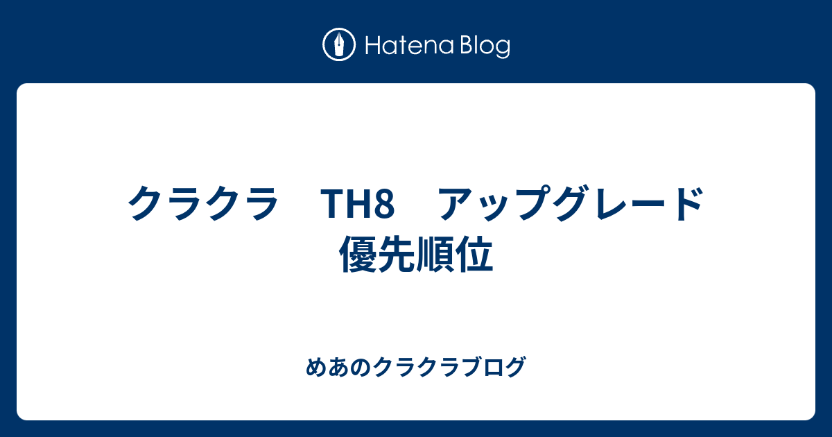 クラクラ Th8 アップグレード 優先順位 めあのクラクラブログ