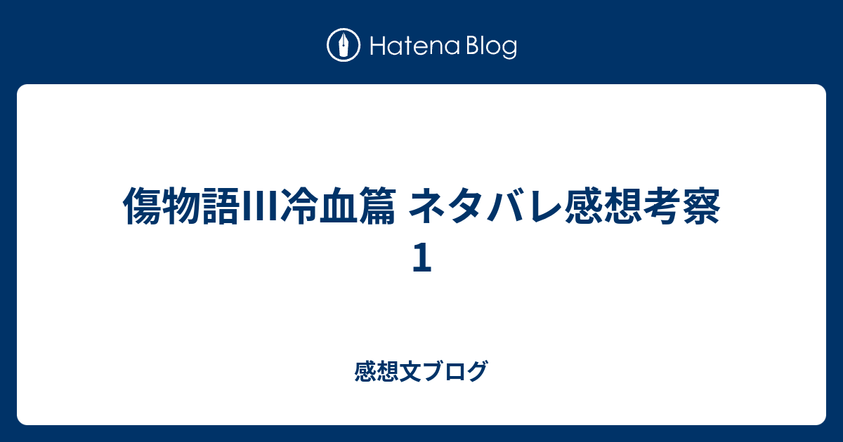 傷物語 冷血篇 ネタバレ感想考察1 感想文ブログ