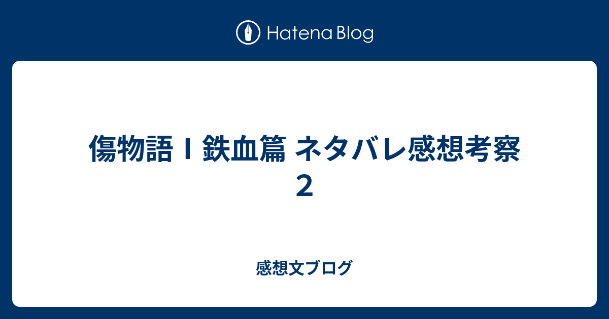 傷物語 鉄血篇 ネタバレ感想考察２ 感想文ブログ