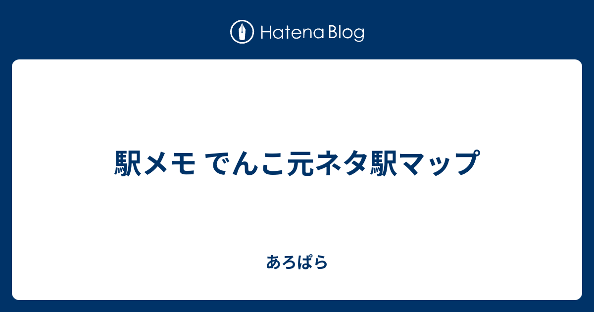 駅メモ でんこ元ネタ駅マップ あろぱら