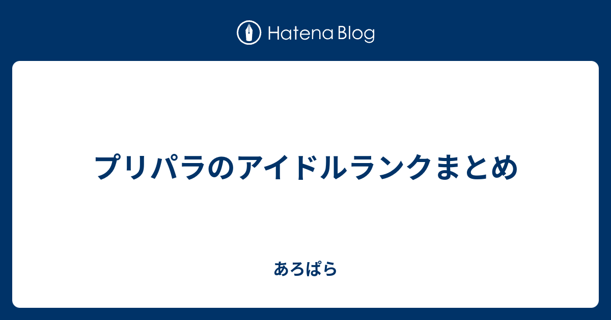 プリパラのアイドルランクまとめ あろぱら