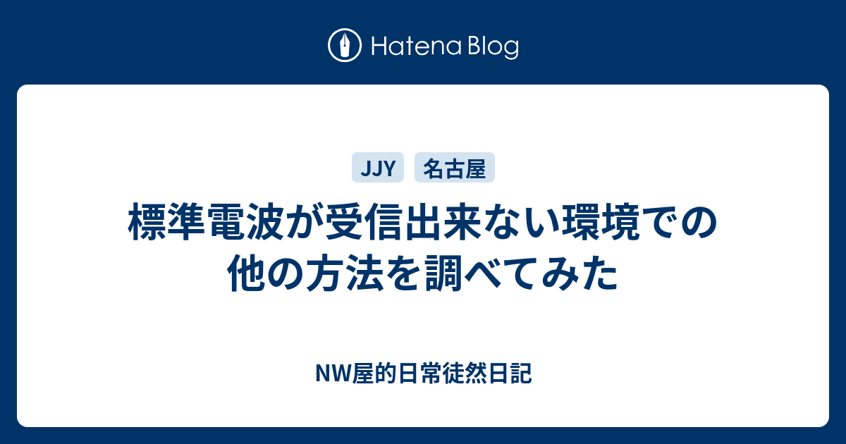 標準電波が受信出来ない環境での他の方法を調べてみた Nw屋的日常徒然日記