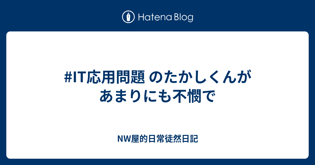 It応用問題 のたかしくんがあまりにも不憫で Nw屋的日常徒然日記