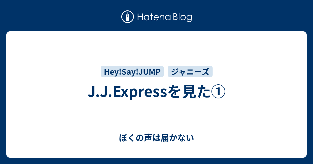 J J Expressを見た ぼくの声は届かない