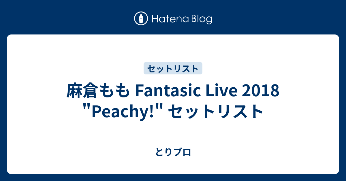 麻倉もも Fantasic Live 18 Peachy セットリスト とりブロ