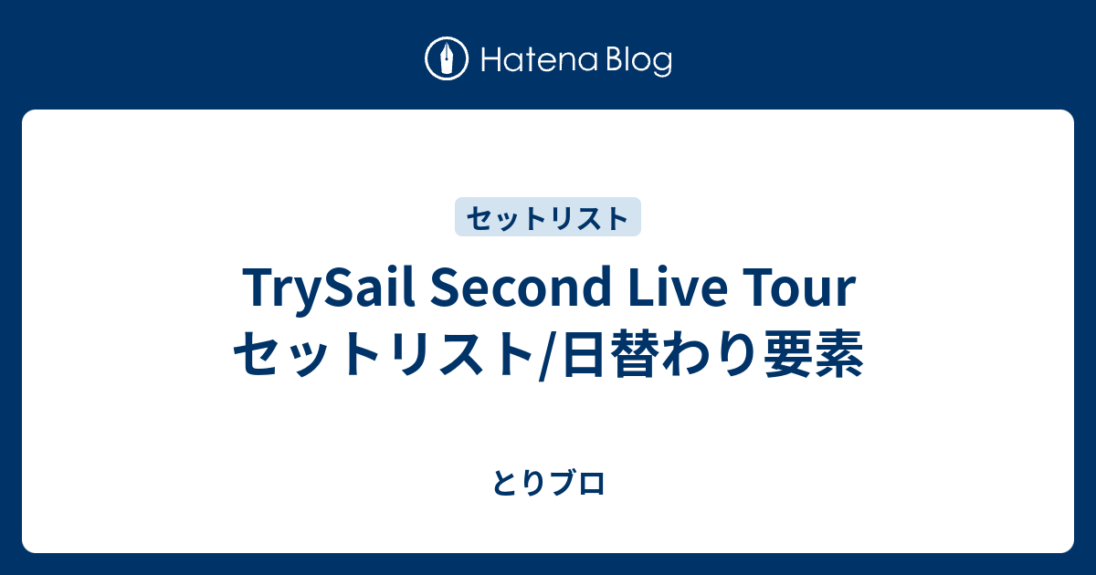 Trysail Second Live Tour セットリスト 日替わり要素 とりブロ