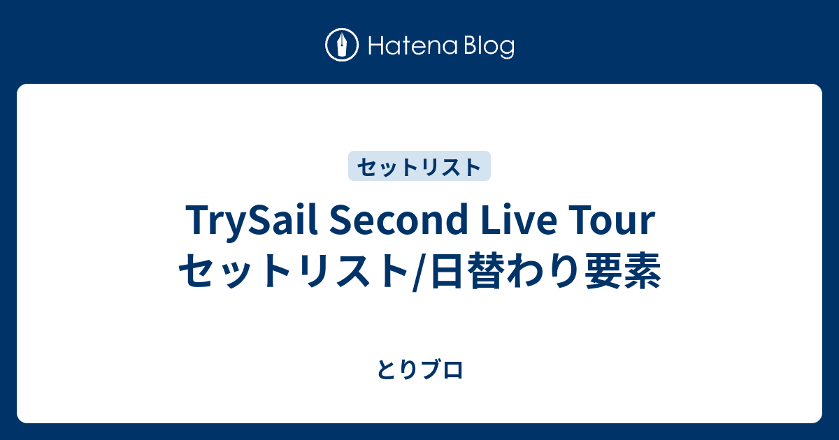 TrySail Second Live Tour セットリスト/日替わり要素 - とりブロ