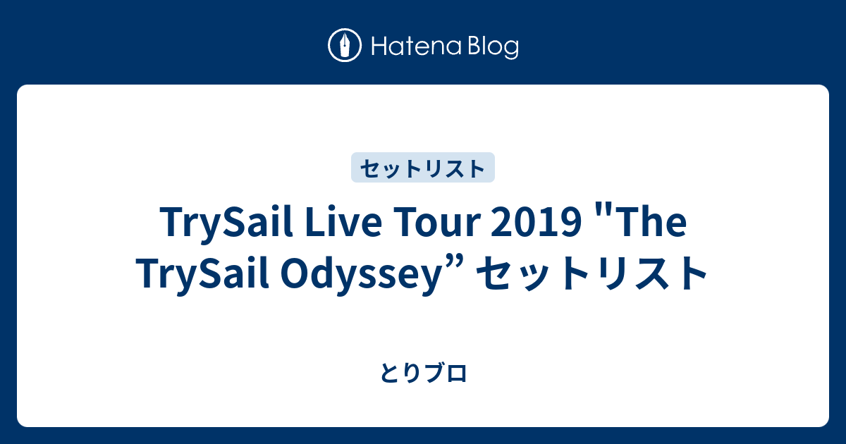 Trysail Live Tour 19 The Trysail Odyssey セットリスト とりブロ