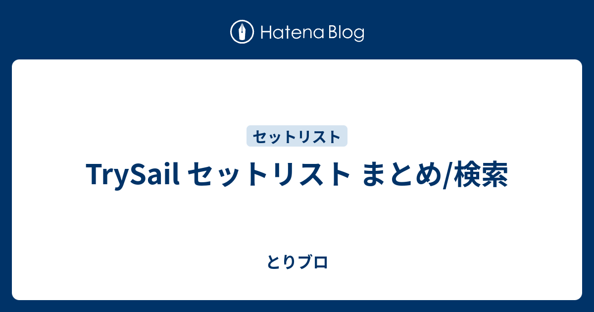 Trysail セットリスト まとめ 検索 とりブロ