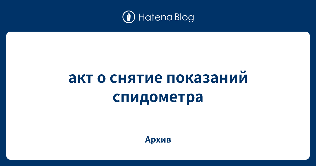 акт о снятие показаний спидометра - Архив