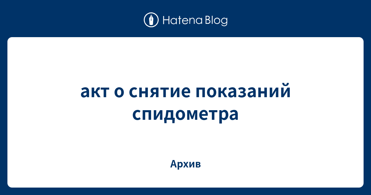 Акт снятия показания спидометра автомобиля образец