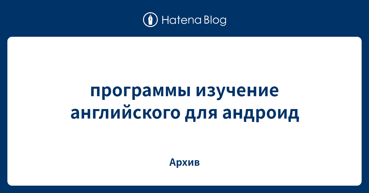 Программы для андроид для изучения английского