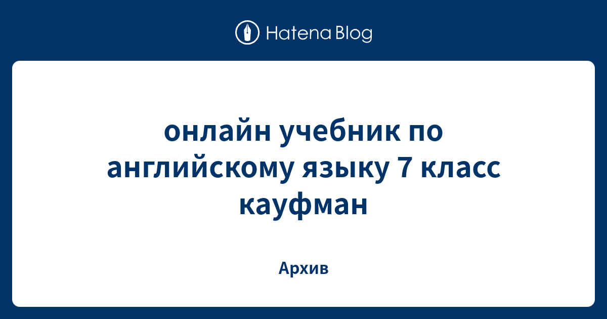 онлайн учебник по английскому языку 7 класс кауфман - Архив