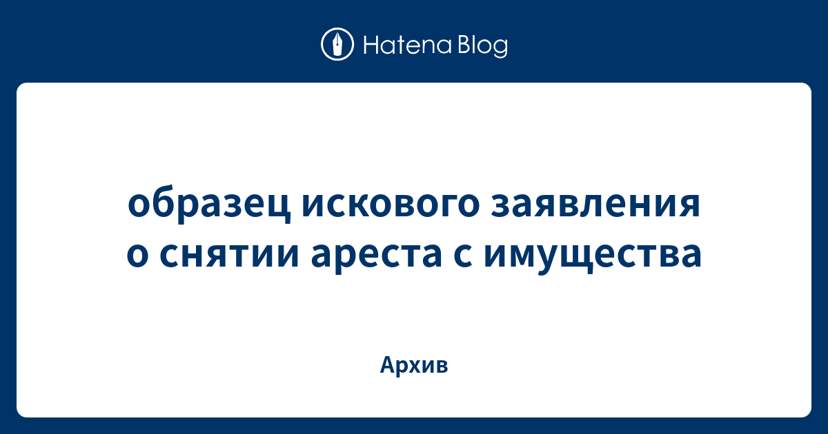образец искового заявления о снятии ареста с имущества - Архив