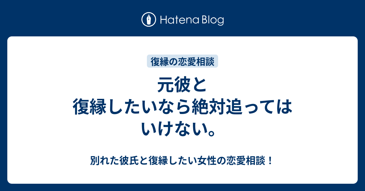 元彼と復縁したいなら絶対追ってはいけない 別れた彼氏と復縁したい女性の恋愛相談