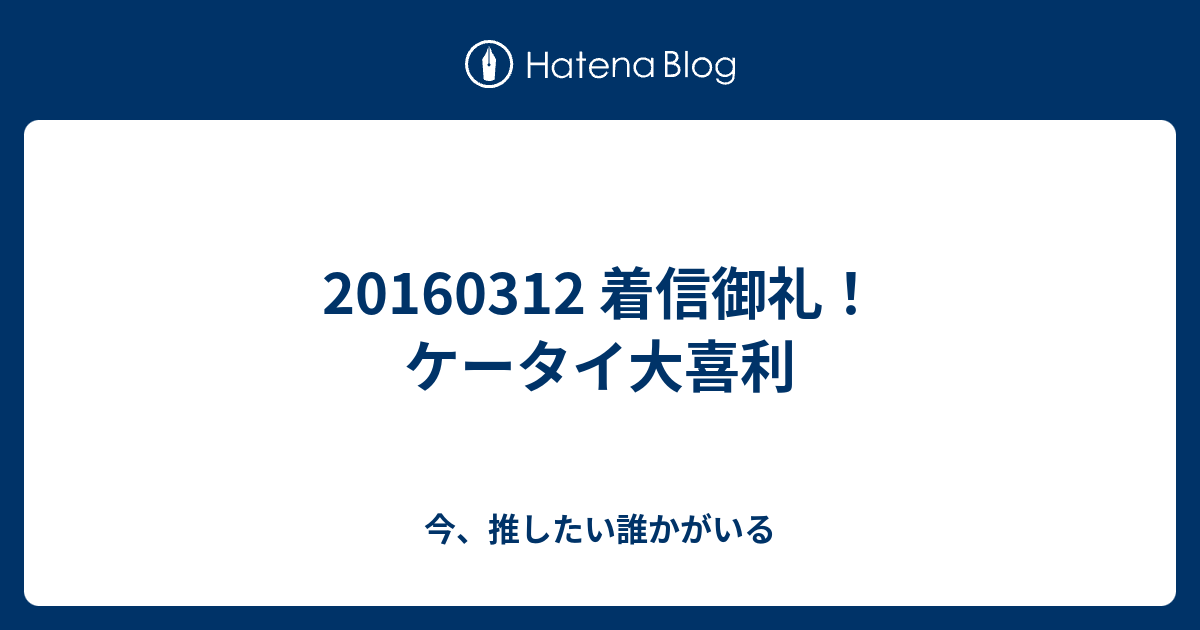 着信御礼 ケータイ大喜利 今 推したい誰かがいる