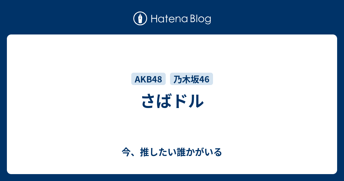 さばドル 今 推したい誰かがいる